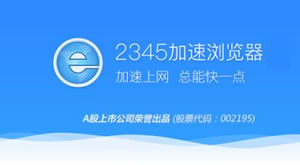 2345加速浏览器最新版本功能特性介绍  2345浏览器电脑版下载