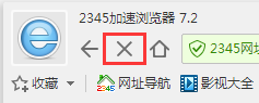 2018年新版本2345加速浏览器刷新与停止功能概述