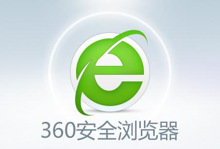 360安全浏览器辅助功能与已没有Internet选项