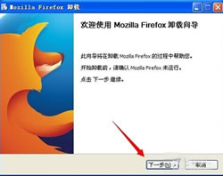 火狐浏览器卸载不了 教你卸载火狐浏览器方法