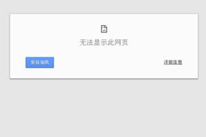 谷歌浏览器关键字搜索不能打开网页并提示无法显示网页有什么方法解决