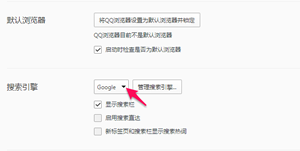 新手QQ浏览器如何更改默认搜索引擎