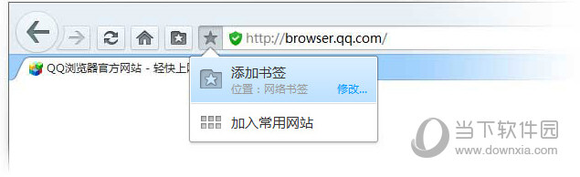 QQ浏览器如何把网页保存到书签夹或网络书签夹 QQ浏览器添加书签方法