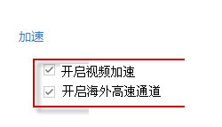 百度浏览器开启视频加速和开启海外高速通道的操作过程