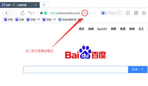 百度浏览器兼容模式和极速模式设置  百度浏览器模式如何切换
