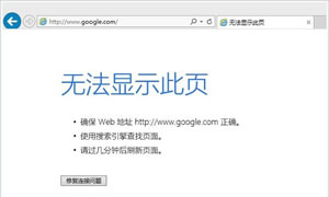 谷歌浏览器无法显示此页是什么原因导致？Chrome浏览器打不开网页状况