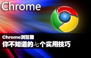 谷歌Chrome浏览器不为人知的7项使用技巧  技巧快速熟练提高效率