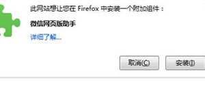 火狐浏览器如何安装微信网页版助手?如何安装微信插件方法