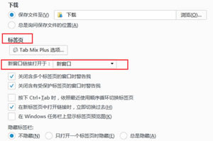 火狐浏览器不是在新窗口打开网页如何设置?有方法让网页在新窗口打开