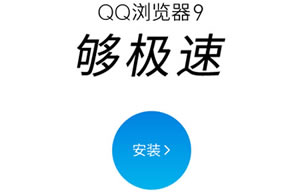 QQ浏览器自定义快速安装  快速安装QQ浏览器一键安装