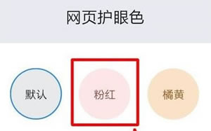 如何设置qq浏览器网页的护眼颜色?护眼颜色设置难度不高