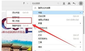 QQ浏览器如何导入书签整理书签?QQ浏览器书签管理使用方法