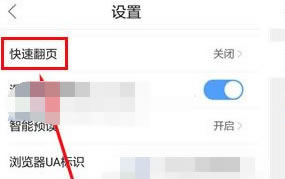 QQ手机浏览器如何开启快速翻页?QQ手机浏览器翻页教程