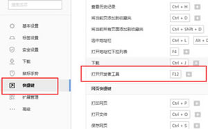 搜狗浏览器调试网页的开发者工具在哪里？开发者工具的快捷键设置