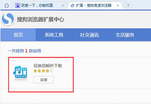 分享搜狗浏览器下载网页视频操作过程?安装视音频解析下载插件实现