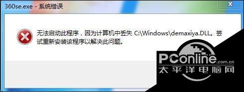 win7360ʾʧȥdemaxiya.dllΰ