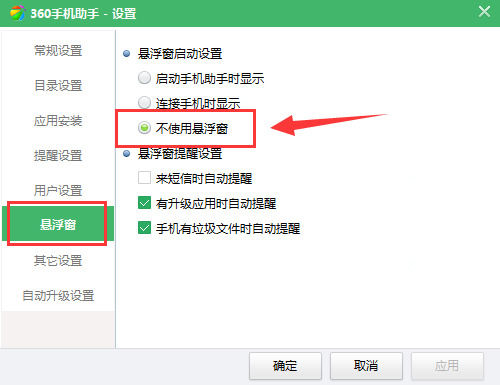 360手机助手如何关闭悬浮窗？关闭悬浮窗的方法