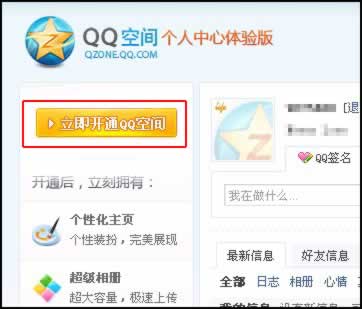 qq空间如何开通