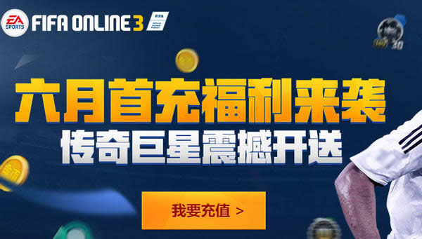 fifaonline3 2016年6月首充地址 fifaonline3 6月首充活动网址