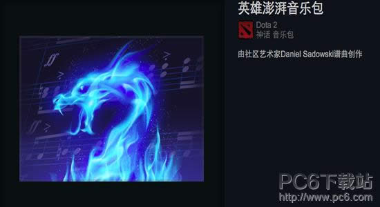 dota2英雄澎湃音乐包打折了吗 dota2英雄澎湃音乐包多少钱