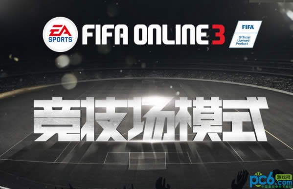 fifa online3ģʽʲôʱʼ fifa online3ģʽ