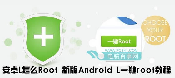 安卓L如何Root 新版Android L1键root指南