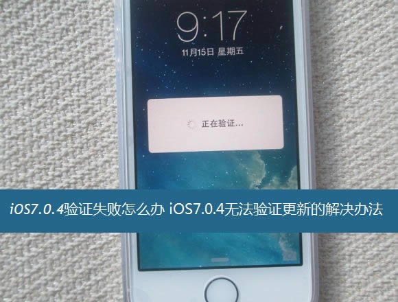 iOS7.0.4֤ʧΰ iOS7.0.4޷֤µĴ