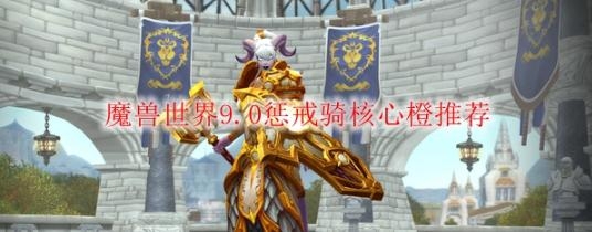 魔兽世界9.0惩戒骑核心橙装是什么 魔兽世界9.0惩戒骑核心橙装推荐