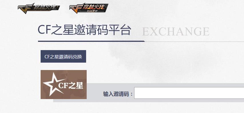 CF之星邀请码兑换活动地址_CF之星邀请码兑换活动内容奖励