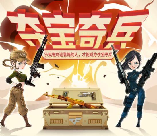 CF5月夺宝奇兵活动地址_2019CF5月夺宝悬赏令活动内容奖励