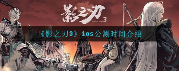 影之刃3ios什么时候开服 影之刃3ios公测时间介绍