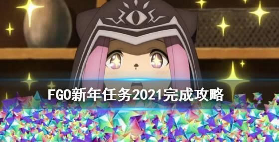 fgo2021޶ fgo