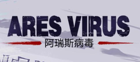 阿瑞斯病毒安卓苹果互通吗 阿瑞斯病毒安卓苹果互通问题详细说明