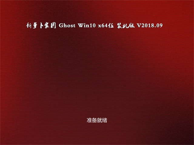 ܲ԰Ghost Win10 x64 ʽϵͳ 20189(輤)