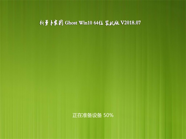 ܲ԰Ghost Win10 X64 װv2018.07()