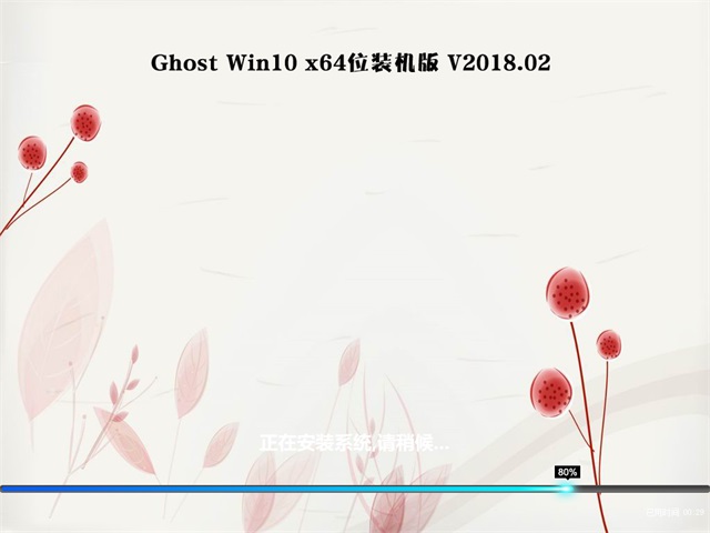 ײGhost Win10 x64λ ǿװ2018V02(Լ)